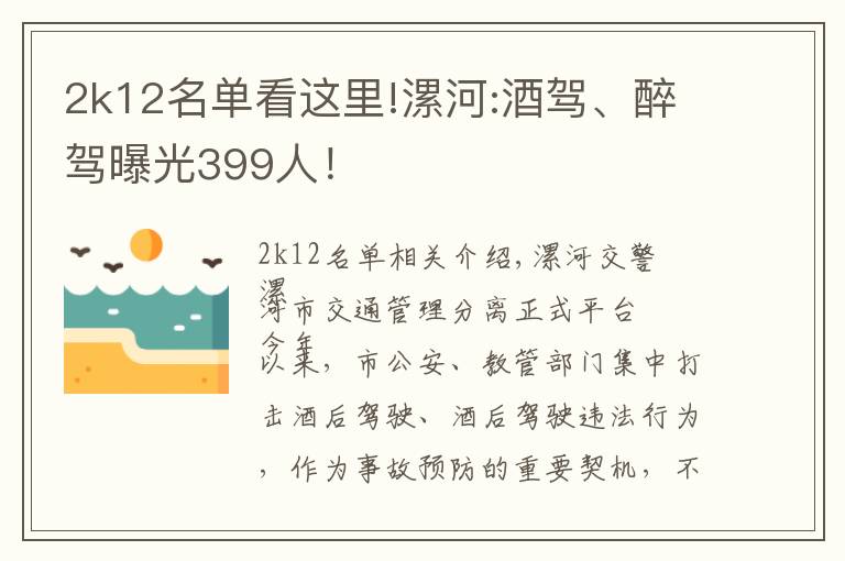 2k12名單看這里!漯河:酒駕、醉駕曝光399人！