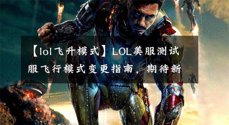 【lol飛升模式】LOL美服測試服飛行模式變更指南，期待新的游戲嗎？