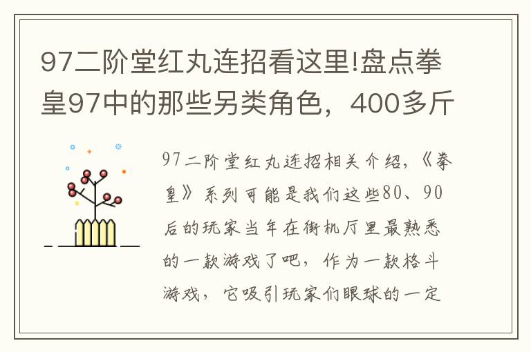 97二階堂紅丸連招看這里!盤點(diǎn)拳皇97中的那些另類角色，400多斤的陳國漢到底怎么飛起來的