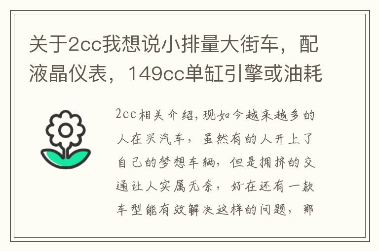 關(guān)于2cc我想說小排量大街車，配液晶儀表，149cc單缸引擎或油耗2.1L，7980元