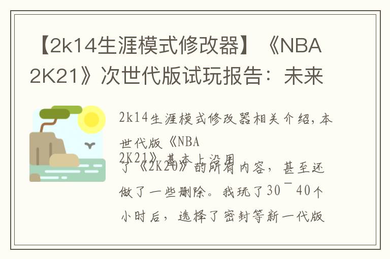 【2k14生涯模式修改器】《NBA 2K21》次世代版試玩報(bào)告：未來(lái)的起點(diǎn)