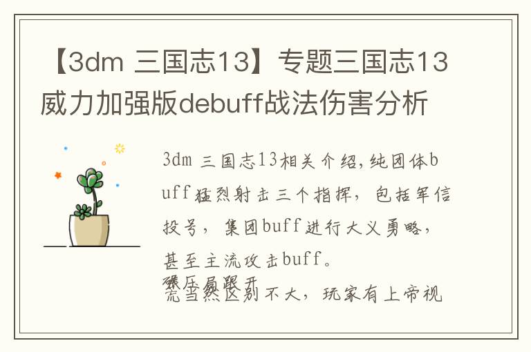 【3dm 三國志13】專題三國志13威力加強版debuff戰(zhàn)法傷害分析及打法詳解