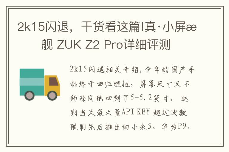 2k15閃退，干貨看這篇!真·小屏旗艦 ZUK Z2 Pro詳細評測