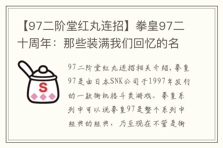 【97二階堂紅丸連招】拳皇97二十周年：那些裝滿我們回憶的名字