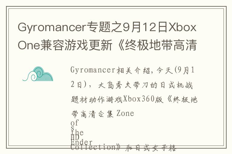 Gyromancer專題之9月12日Xbox One兼容游戲更新《終極地帶高清合集》《搏擊玫瑰XX》獲支持