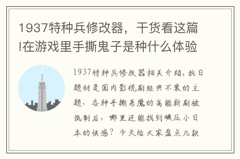 1937特種兵修改器，干貨看這篇!在游戲里手撕鬼子是種什么體驗？抗日題材單機游戲大盤點