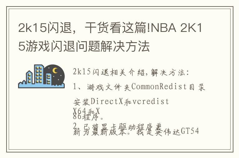 2k15閃退，干貨看這篇!NBA 2K15游戲閃退問題解決方法