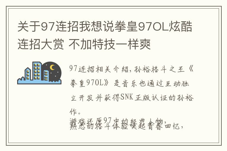 關(guān)于97連招我想說(shuō)拳皇97OL炫酷連招大賞 不加特技一樣爽