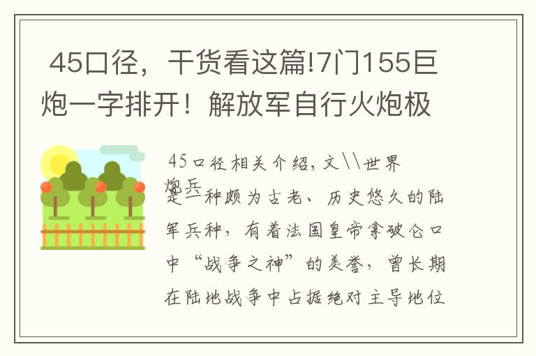  45口徑，干貨看這篇!7門155巨炮一字排開(kāi)！解放軍自行火炮極限仰角：跨山吊射飛躍高原