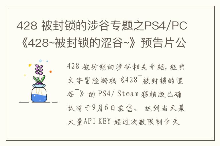 428 被封鎖的涉谷專題之PS4/PC《428~被封鎖的澀谷~》預(yù)告片公布