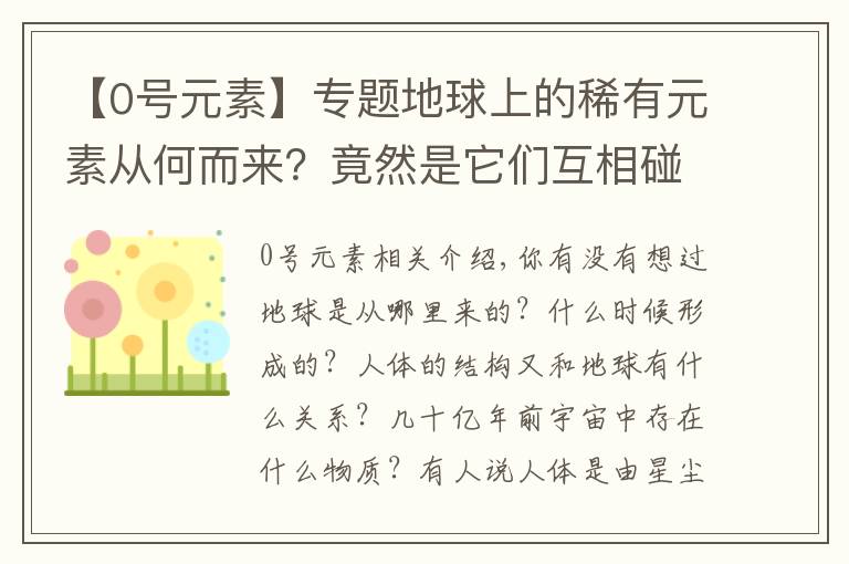 【0號(hào)元素】專題地球上的稀有元素從何而來？竟然是它們互相碰撞產(chǎn)生的，包括黃金