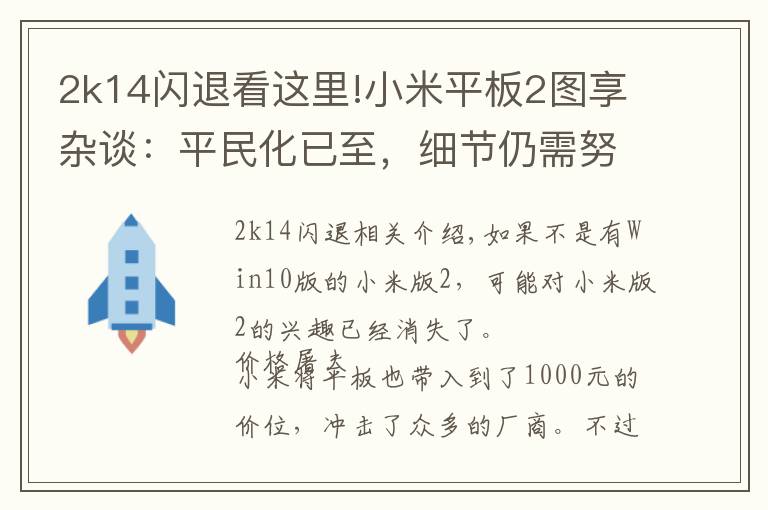 2k14閃退看這里!小米平板2圖享雜談：平民化已至，細(xì)節(jié)仍需努力