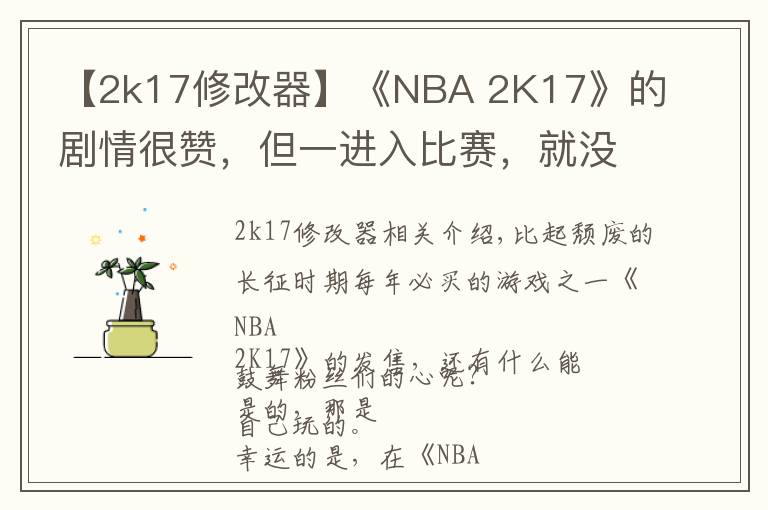 【2k17修改器】《NBA 2K17》的劇情很贊，但一進(jìn)入比賽，就沒了新鮮感