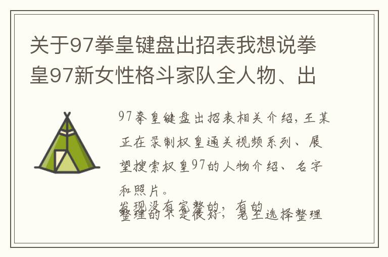 關(guān)于97拳皇鍵盤出招表我想說拳皇97新女性格斗家隊全人物、出招表、高清圖片僅供收藏（六）