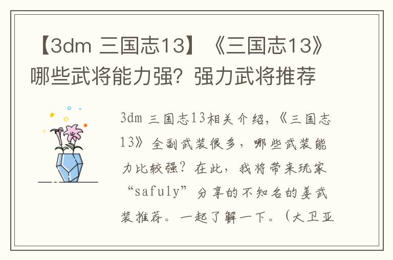 【3dm 三國志13】《三國志13》哪些武將能力強(qiáng)？強(qiáng)力武將推薦