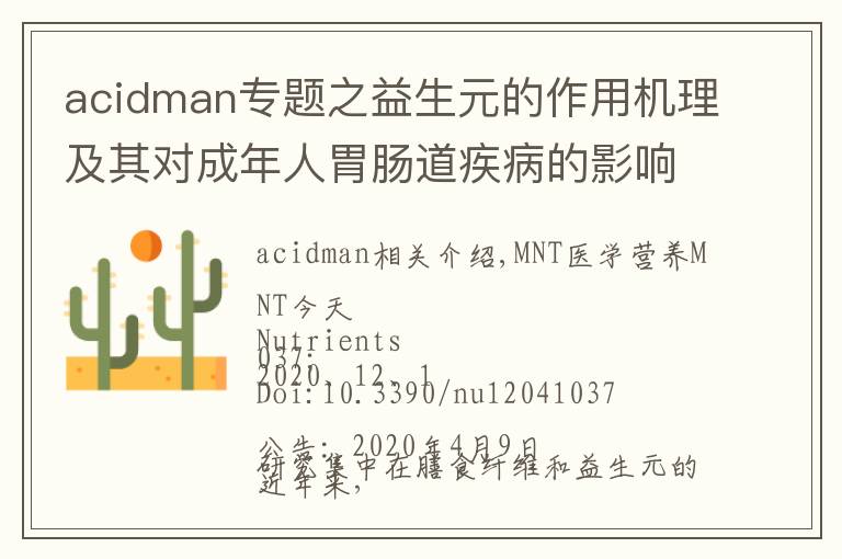 acidman專題之益生元的作用機理及其對成年人胃腸道疾病的影響