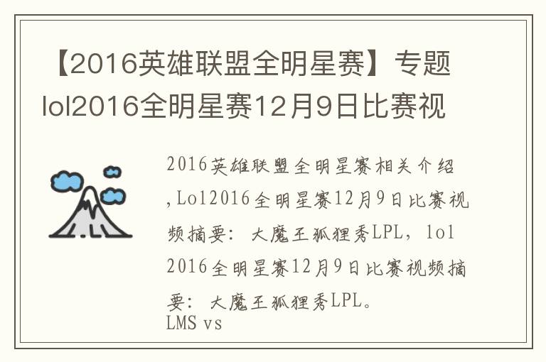 【2016英雄聯(lián)盟全明星賽】專題lol2016全明星賽12月9日比賽視頻匯總：大魔王狐貍秀翻lpl