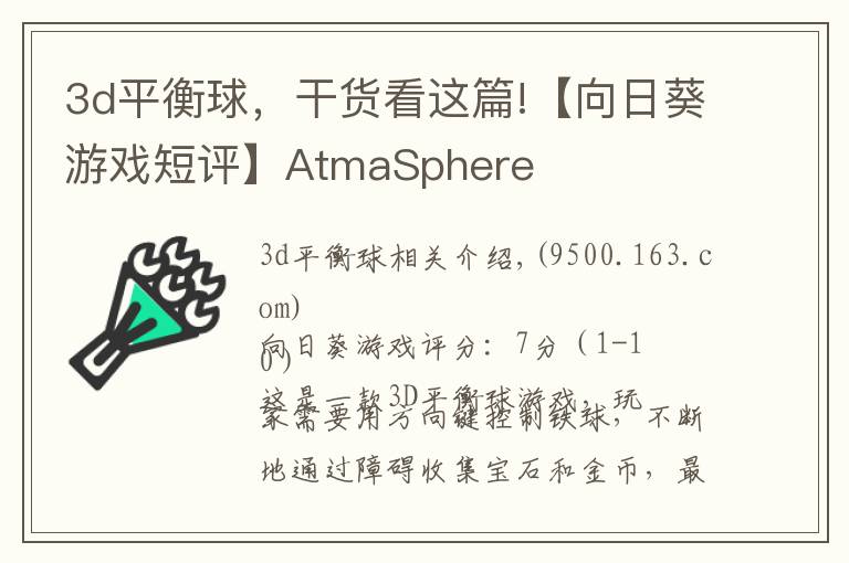 3d平衡球，干貨看這篇!【向日葵游戲短評】AtmaSphere