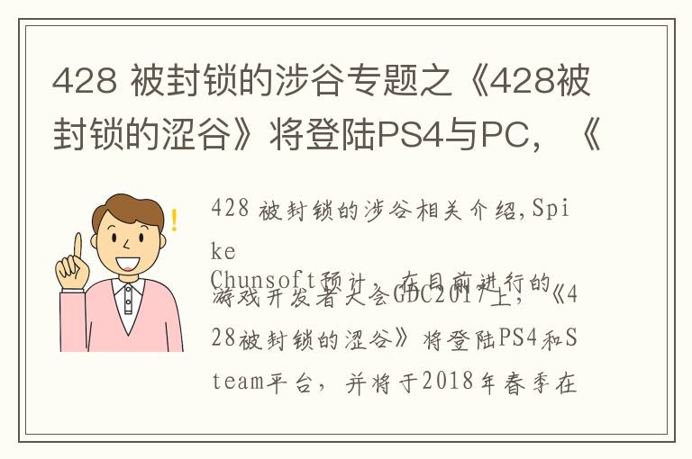 428 被封鎖的涉谷專題之《428被封鎖的澀谷》將登陸PS4與PC，《尼爾 機(jī)械紀(jì)元》PC版3月17日發(fā)售