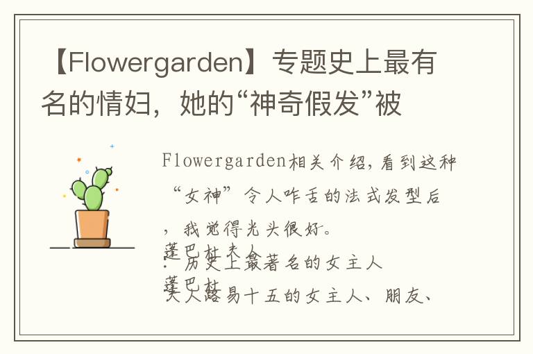 【Flowergarden】專題史上最有名的情婦，她的“神奇假發(fā)”被藝術(shù)家黑化成鬼神