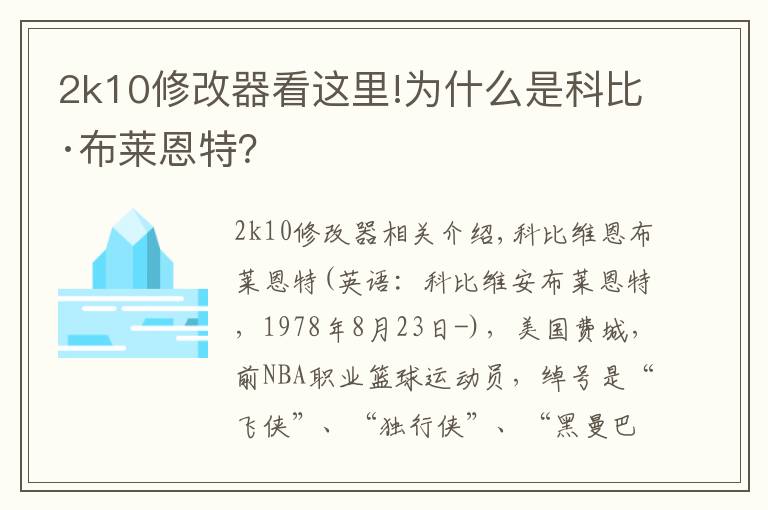 2k10修改器看這里!為什么是科比·布萊恩特？