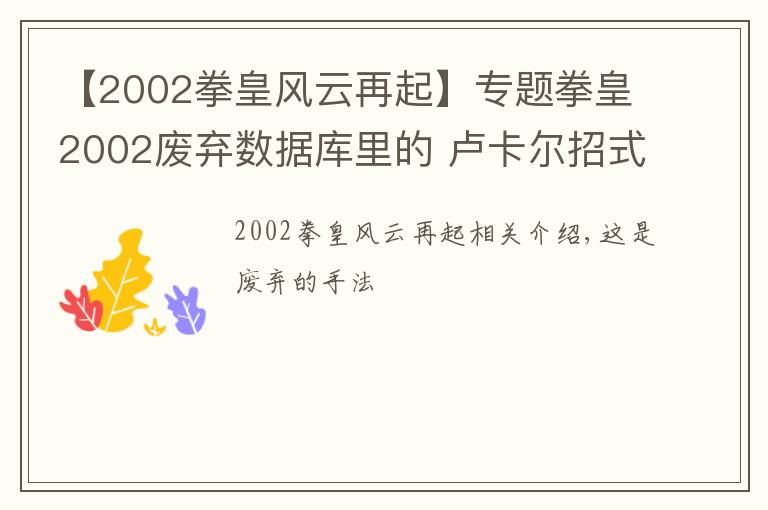 【2002拳皇風(fēng)云再起】專題拳皇2002廢棄數(shù)據(jù)庫(kù)里的 盧卡爾招式