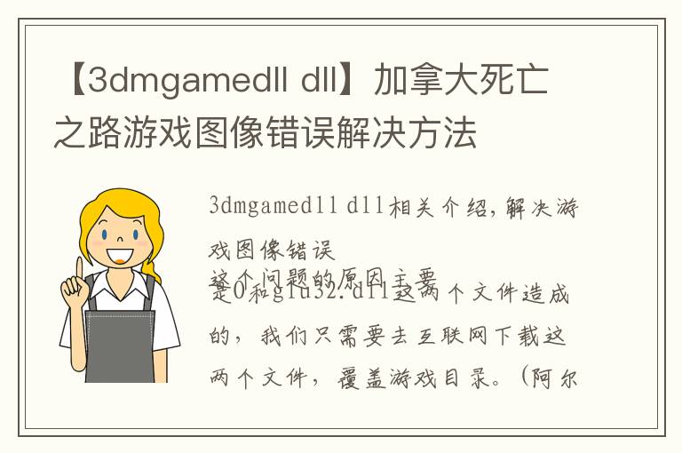 【3dmgamedll dll】加拿大死亡之路游戲圖像錯誤解決方法