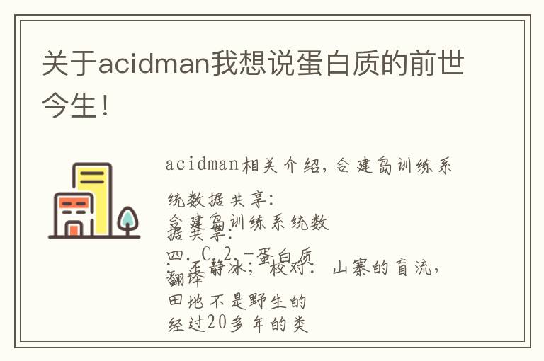 關于acidman我想說蛋白質的前世今生！