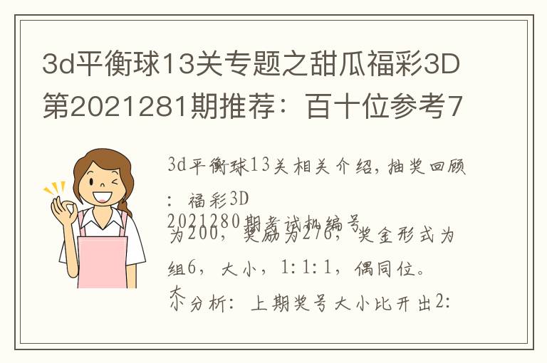 3d平衡球13關專題之甜瓜福彩3D第2021281期推薦：百十位參考79，看好同時上升