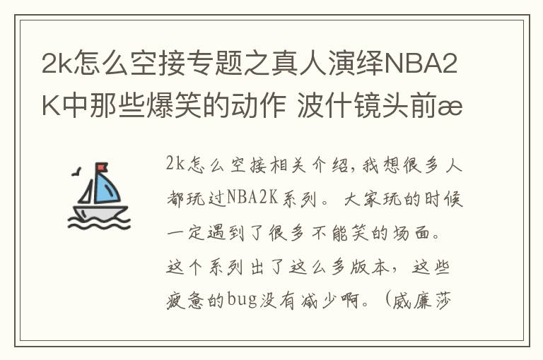 2k怎么空接專題之真人演繹NBA2K中那些爆笑的動作?波什鏡頭前搞怪詹姆斯