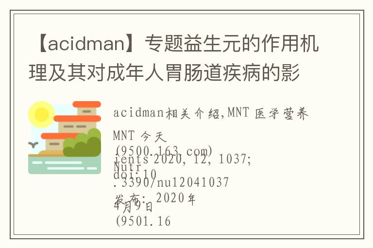 【acidman】專題益生元的作用機(jī)理及其對(duì)成年人胃腸道疾病的影響