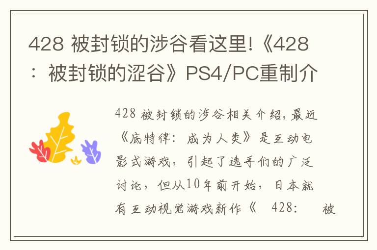 428 被封鎖的涉谷看這里!《428：被封鎖的澀谷》PS4/PC重制介紹PV 發(fā)售日公布