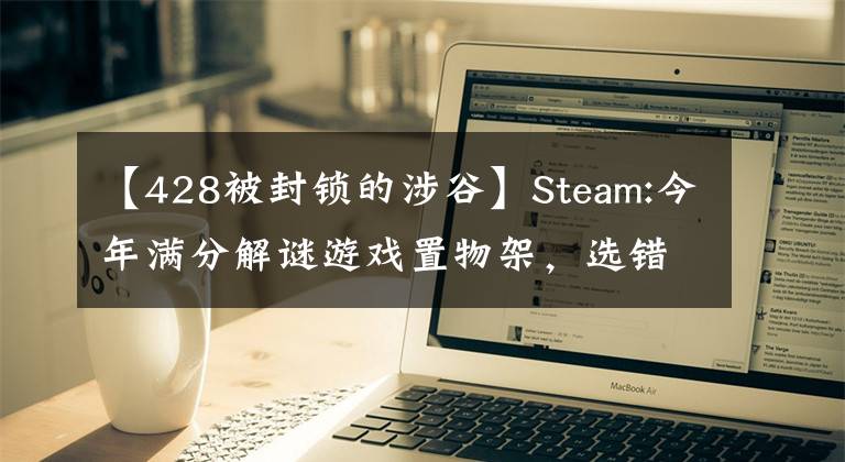 【428被封鎖的涉谷】Steam:今年滿分解謎游戲置物架，選錯一個情節(jié)就能殺死所有人。