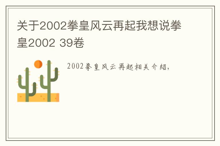 關(guān)于2002拳皇風(fēng)云再起我想說拳皇2002 39卷