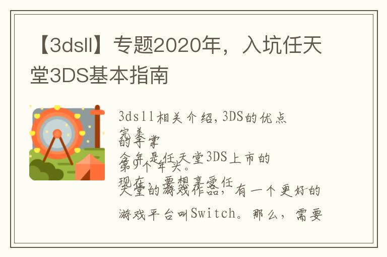 【3dsll】專題2020年，入坑任天堂3DS基本指南