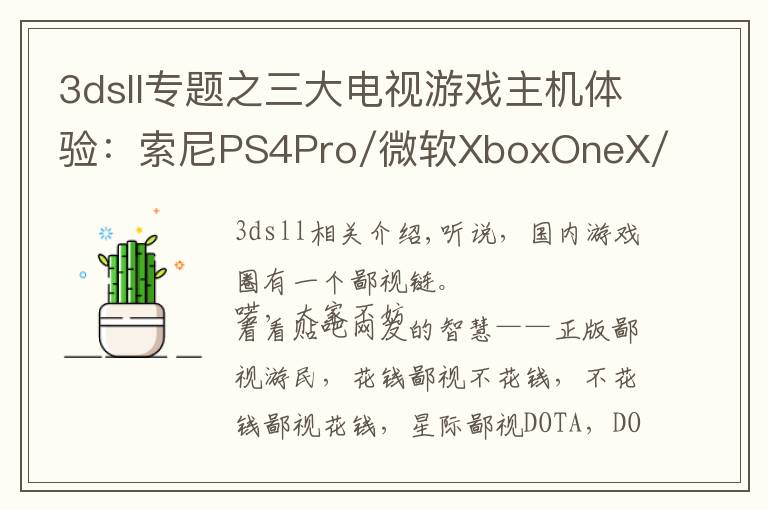 3dsll專題之三大電視游戲主機(jī)體驗(yàn)：索尼PS4Pro/微軟XboxOneX/任天堂Switch