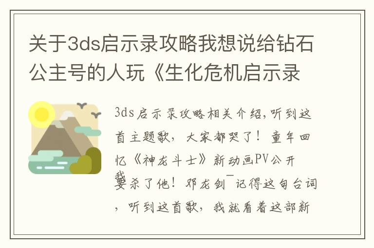 關(guān)于3ds啟示錄攻略我想說給鉆石公主號的人玩《生化危機啟示錄》？這行為有點迷惑