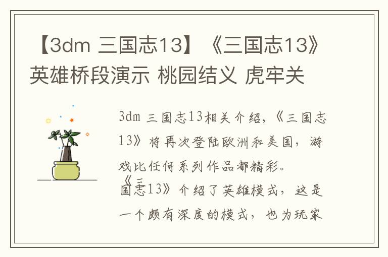 【3dm 三國志13】《三國志13》英雄橋段演示 桃園結(jié)義 虎牢關(guān)大戰(zhàn)