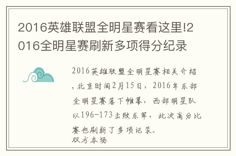 2016英雄聯(lián)盟全明星賽看這里!2016全明星賽刷新多項(xiàng)得分紀(jì)錄