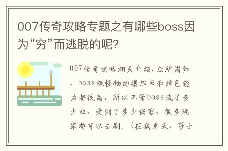 007傳奇攻略專題之有哪些boss因?yàn)椤案F”而逃脫的呢？