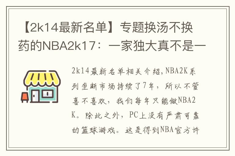 【2k14最新名單】專題換湯不換藥的NBA2k17：一家獨(dú)大真不是一件好事情