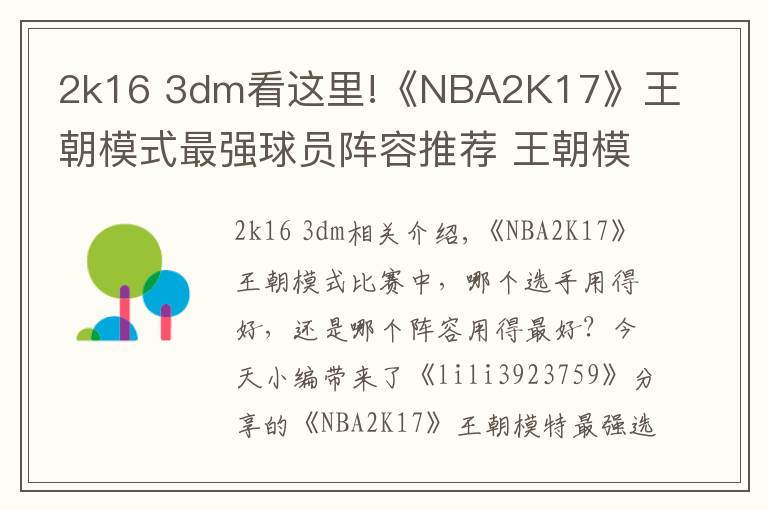 2k16 3dm看這里!《NBA2K17》王朝模式最強(qiáng)球員陣容推薦 王朝模式哪些球員好用