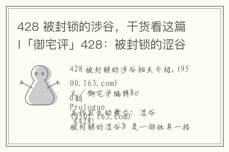 428 被封鎖的涉谷，干貨看這篇!「御宅評」428：被封鎖的澀谷