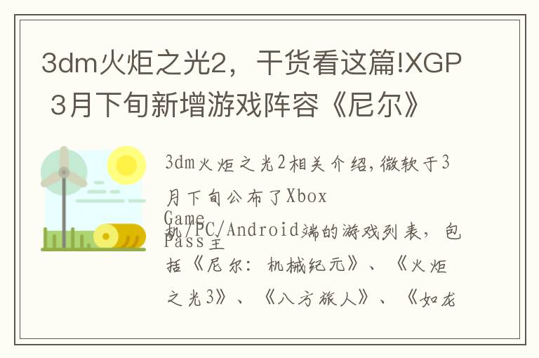 3dm火炬之光2，干貨看這篇!XGP 3月下旬新增游戲陣容《尼爾》《火炬之光3》等