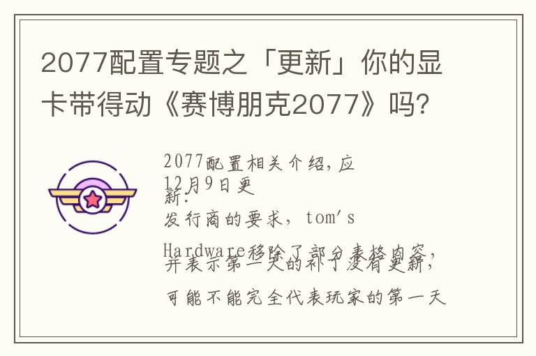 2077配置專題之「更新」你的顯卡帶得動《賽博朋克2077》嗎？外媒給你做了測試