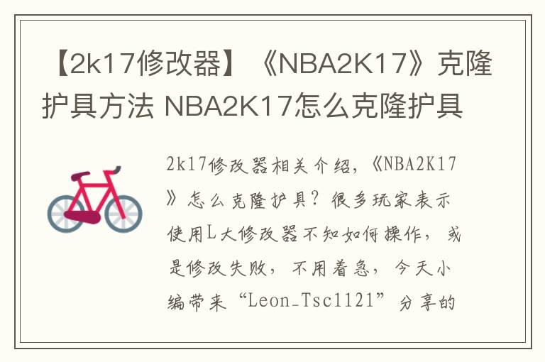 【2k17修改器】《NBA2K17》克隆護具方法 NBA2K17怎么克隆護具