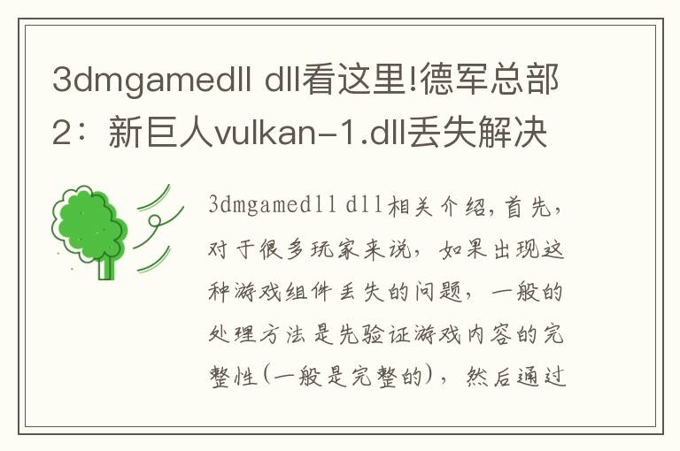 3dmgamedll dll看這里!德軍總部2：新巨人vulkan-1.dll丟失解決辦法介紹