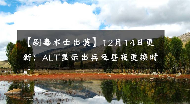 【劇毒術(shù)士出裝】12月14日更新：ALT顯示出兵及晝夜更換時(shí)間