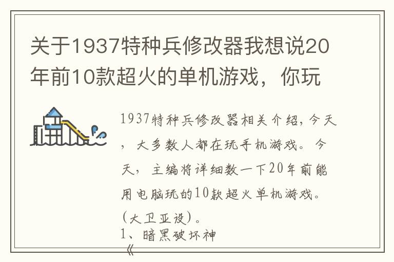 關(guān)于1937特種兵修改器我想說(shuō)20年前10款超火的單機(jī)游戲，你玩過(guò)幾款?