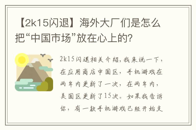 【2k15閃退】海外大廠們是怎么把“中國(guó)市場(chǎng)”放在心上的？